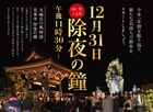 埼玉永代供養の定泰寺の除夜の鐘