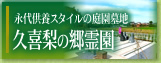 宗旨・宗派不問の庭園墓所 久喜梨の郷霊園